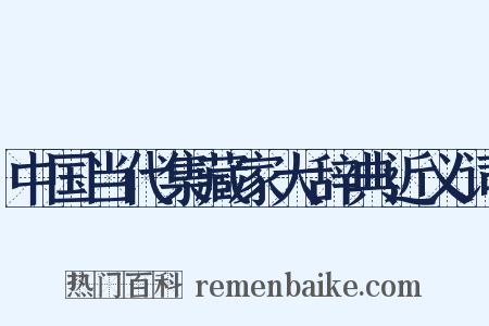 中国当代集藏家大辞典近义词是什么意思的图片